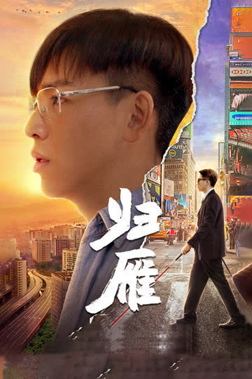 归雁 海报 高清在线观看