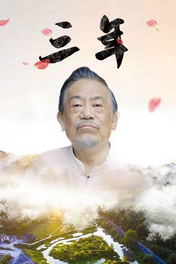 三年 海报 高清在线观看