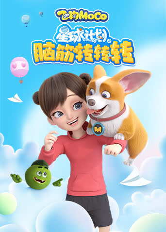 星球计划之脑筋转转转 海报 高清在线观看