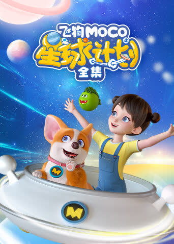 飞狗MOCO之星球计划全集 海报 高清在线观看