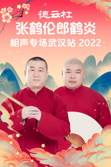 德云社张鹤伦郎鹤炎相声专场武汉站2022 海报 高清在线观看
