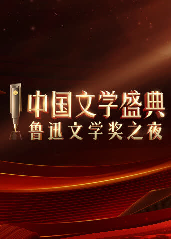 中国文学盛典·鲁迅文学奖之夜 海报 高清在线观看