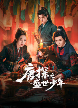 唐探之盛世少年 海报 高清在线观看