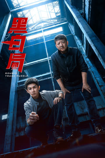 黑白局 海报 高清在线观看