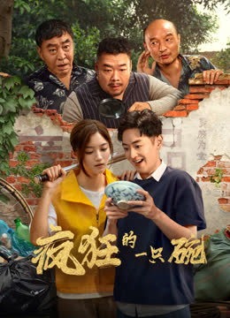 疯狂的一只碗 海报 高清在线观看