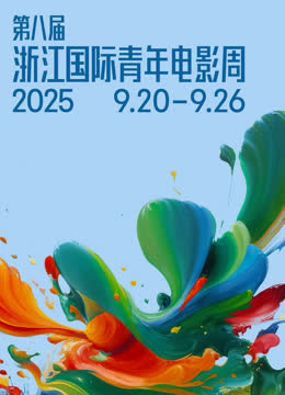第八届浙江国际青年电影周开幕盛典 海报 高清在线观看