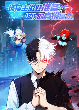请宿主做好准备，这次的身份是……动态漫画 海报 高清在线观看
