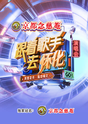 跟着歌手去怀化“芙蓉花开·福地怀化”演唱会 海报 高清在线观看