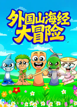 外国山海经大冒险 海报 高清在线观看