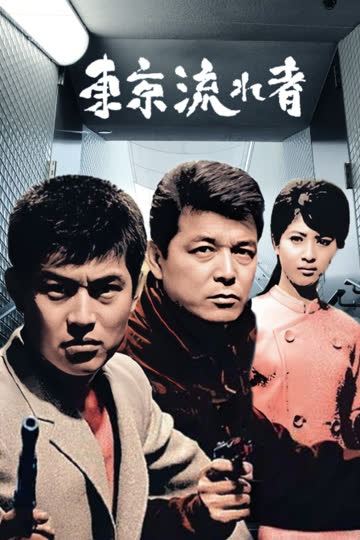 东京流浪汉 海报 高清在线观看