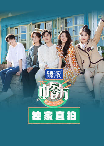 中餐厅6独家直拍 海报 高清在线观看