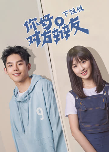 你好，对方辩友下饭版 海报 高清在线观看