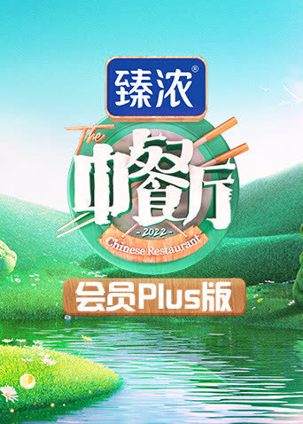 中餐厅6会员Plus版 海报 高清在线观看