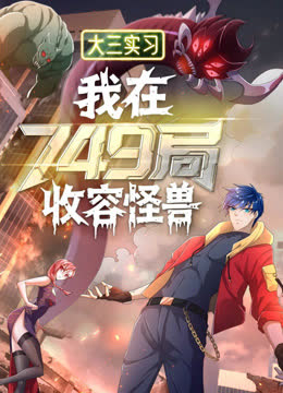 大三实习：我在749局收容怪物动态漫画 海报 高清在线观看
