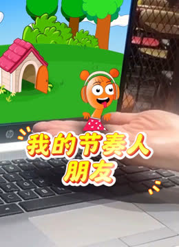 我的节奏人朋友 海报 高清在线观看