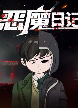 恶魔日记动态漫画 海报 高清在线观看
