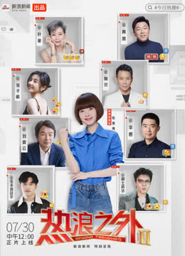 《热浪之外》第二季 海报 高清在线观看