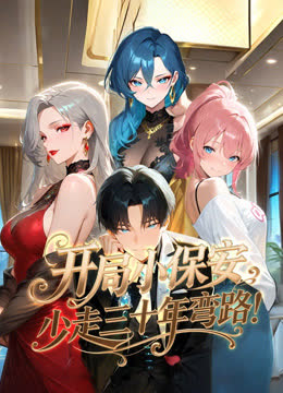 开局小保安，少走三十年弯路！动态漫画 海报 高清在线观看