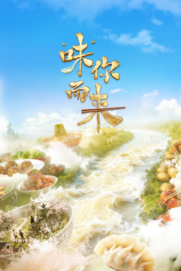 “味”你而来 海报 高清在线观看