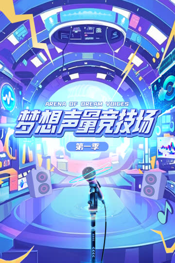 梦想声量竞技场第一季 海报 高清在线观看