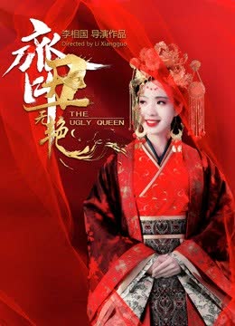 齐丑无艳 海报 高清在线观看