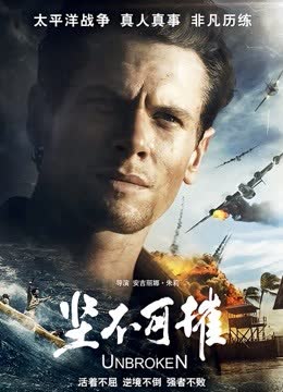 坚不可摧 海报 高清在线观看