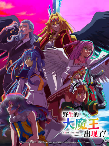 野生的大魔王出现了！ 海报 高清在线观看