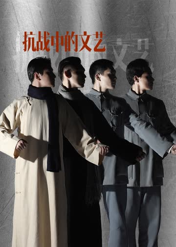 抗战中的文艺 海报 高清在线观看