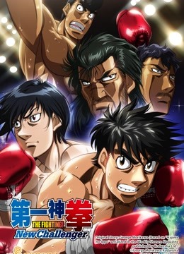 第一神拳NewChallenger 海报 高清在线观看
