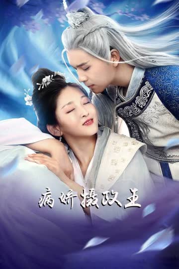 病娇摄政王 海报 高清在线观看