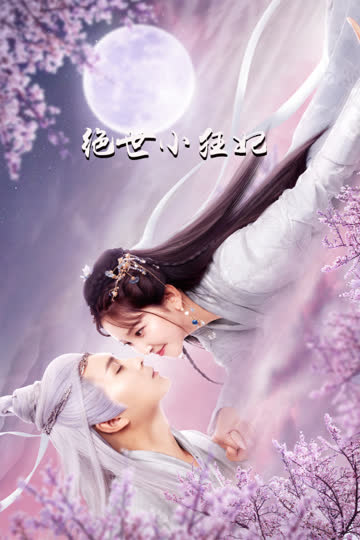 绝世小狂妃 海报 高清在线观看