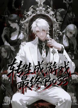 转生成游戏最终BOSS动态漫画 海报 高清在线观看