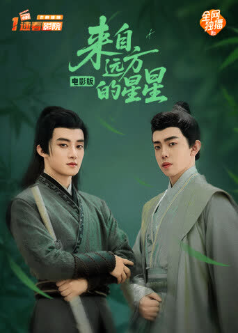 来自远方的星星电影版 海报 高清在线观看