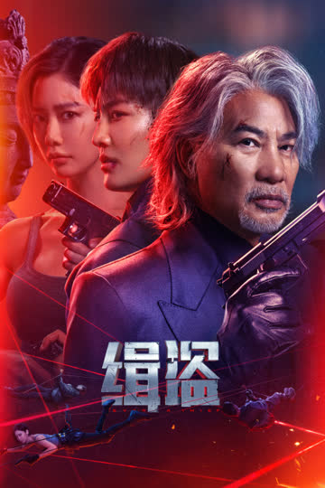 缉盗 海报 高清在线观看