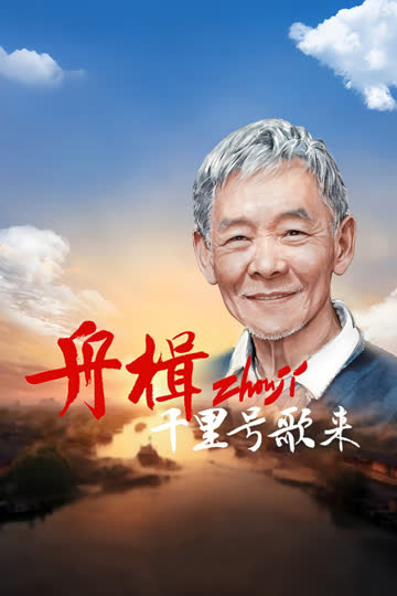 舟楫千里号歌来 海报 高清在线观看