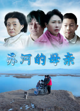 苏河的母亲 海报 高清在线观看