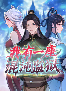 我有一座混沌监狱动态漫画 海报 高清在线观看