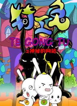 特工兔之神秘的网站 海报 高清在线观看