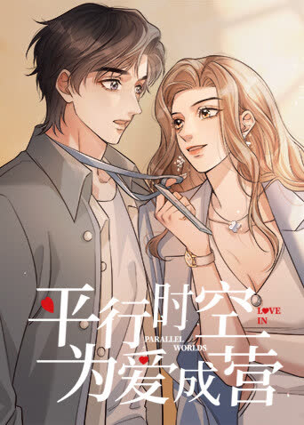 平行时空，为爱成营 海报 高清在线观看