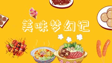 美味梦幻记 海报 高清在线观看