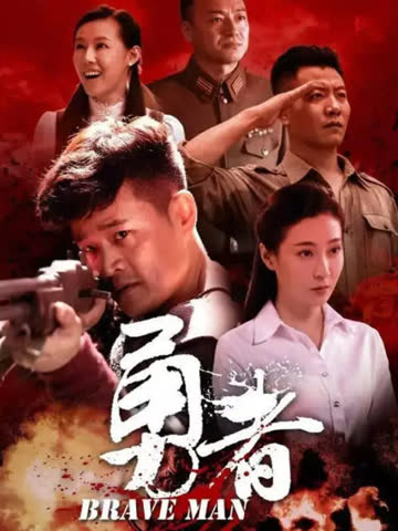 勇者 海报 高清在线观看