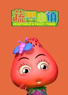 蔬果小镇 海报 高清在线观看