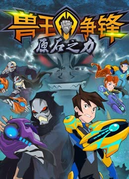 兽王争锋之原石之力 海报 高清在线观看