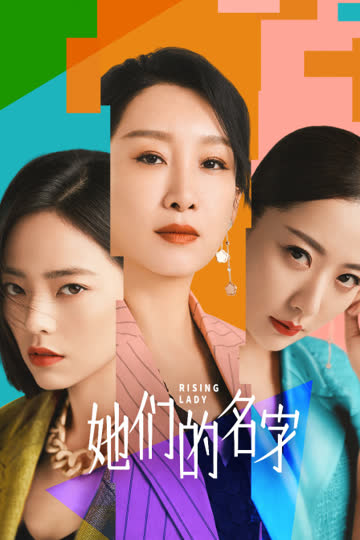 她们的名字 海报 高清在线观看
