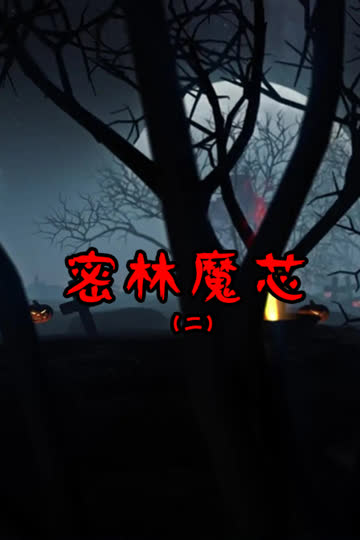 密林魔芯2 海报 高清在线观看