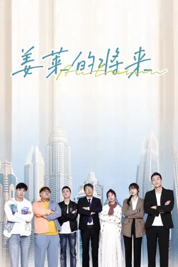 姜莱的将来 海报 高清在线观看