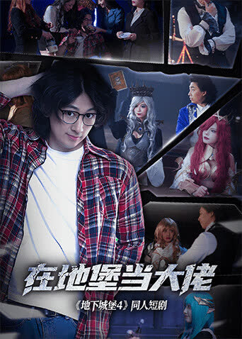在地堡当大佬 海报 高清在线观看