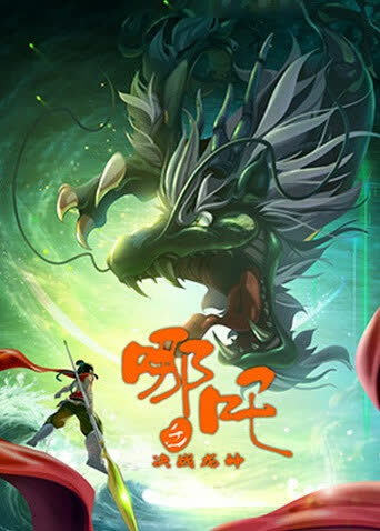 哪吒之决战龙神 海报 高清在线观看