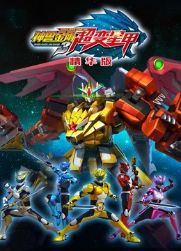 神兽金刚之超变星甲精华版 海报 高清在线观看