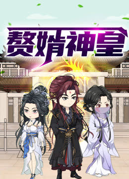 赘婿神皇动态漫画 海报 高清在线观看